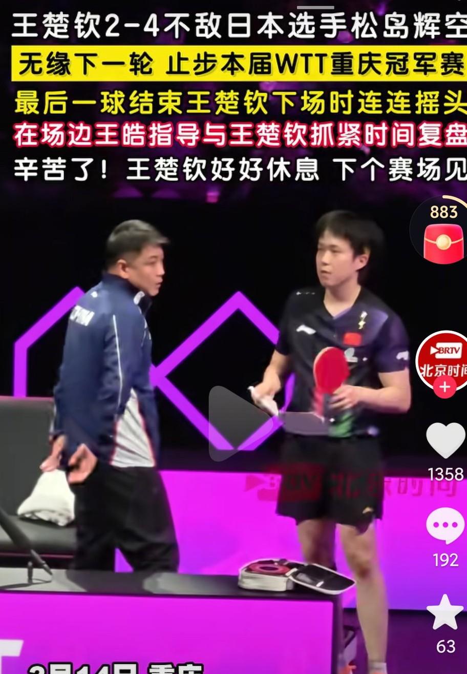 孙颖莎爆冷后，王楚钦也爆冷输给了日本选手，别灰心啊，只是一场比赛而已，调整好心态