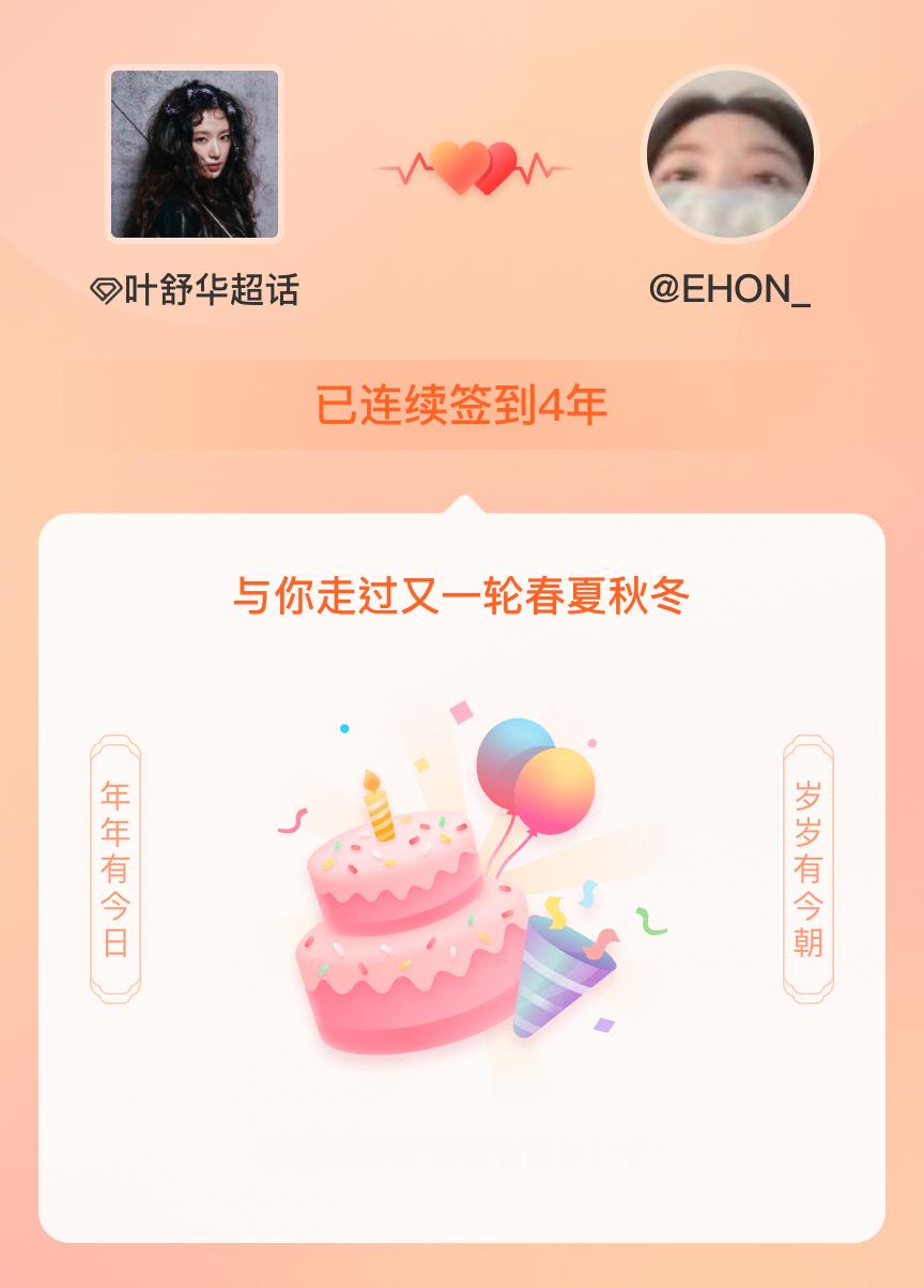 我在叶舒华连续签到4年啦，还要一起走过很多个春夏秋冬~ 