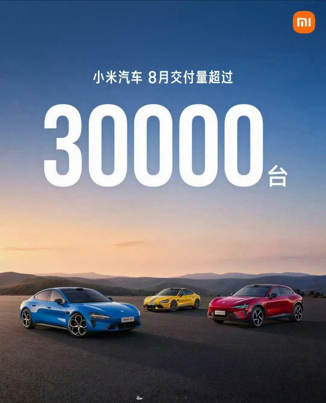 小米汽车8月交付继续是3万+感觉小米每个月报销量还挺有意思的  ​​​