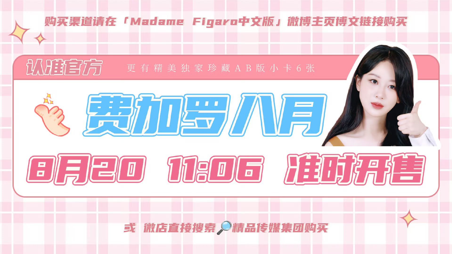 #杨紫# ｜#杨紫费加罗八月封面预告# 距离我们的费加罗八月刊开启销售还有倒计时
