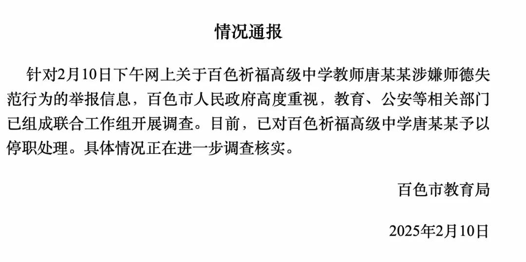 2月10日，网上流传一则关于百色祈福高级中学教师唐毓文性侵未成年学生，导致学生抑