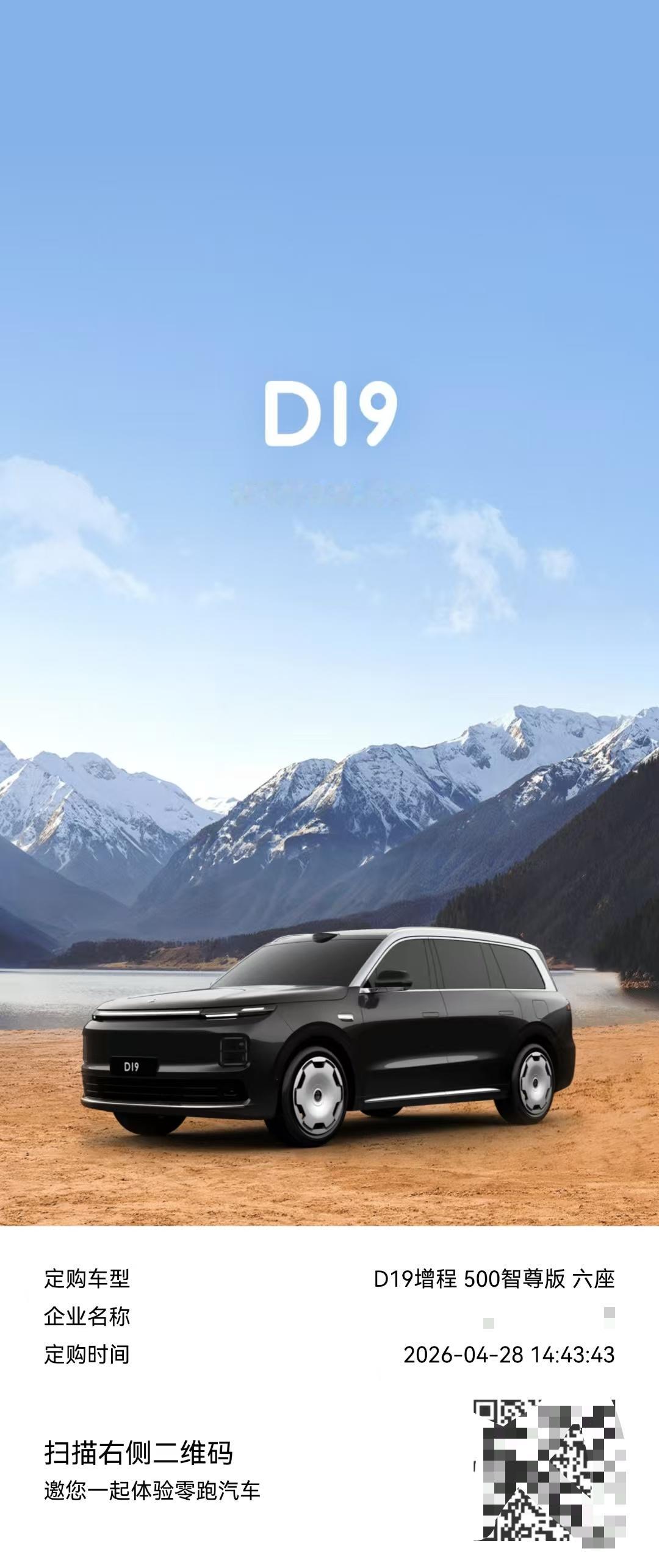 零跑D19下单了下单的配置是增程500智尊版 六座车价24.98万就说零跑这个车