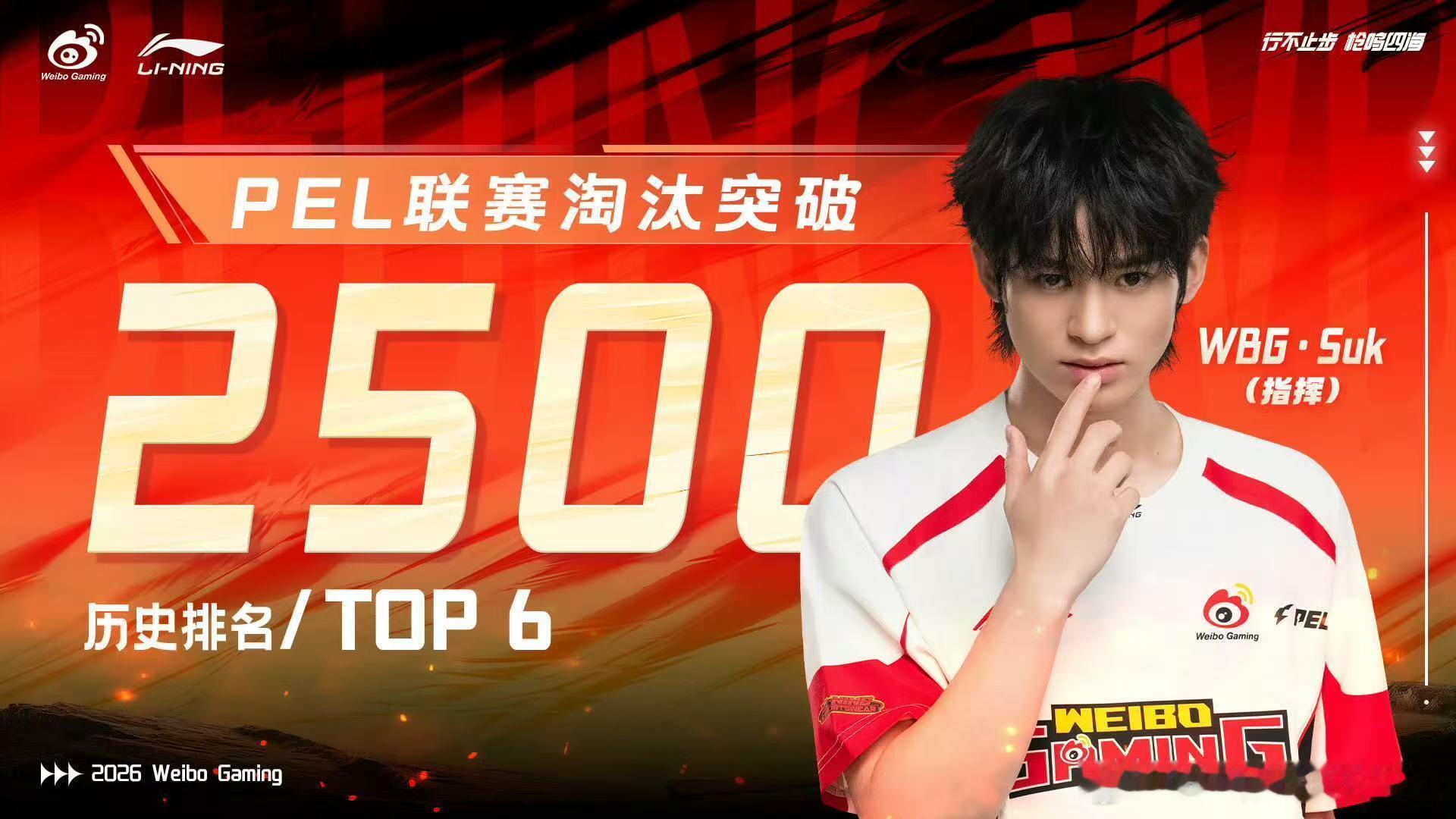 WBGSuk联赛2500淘汰WBG16淘汰大分吃鸡恭喜WBG·Suk解锁PEL联