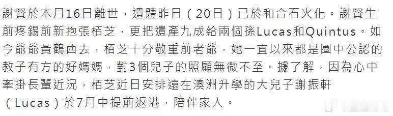曝张柏芝安排大儿子提前返港见病危谢贤曝谢贤病重后张柏芝安排澳洲读书的大儿子提前返