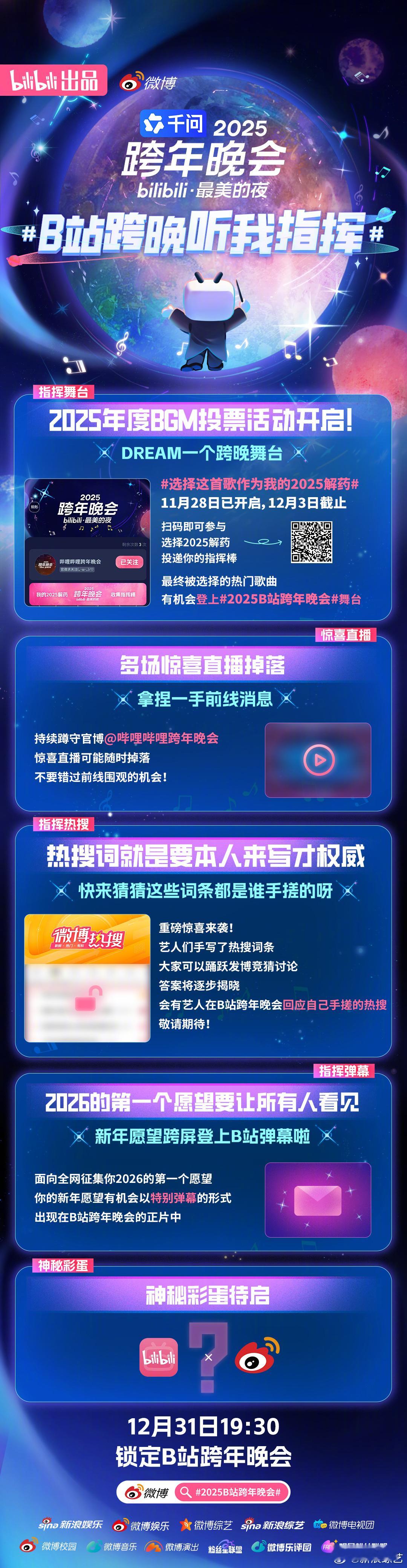 B站跨晚听我指挥 注意啦！注意啦！超多重磅惊喜正在持续解锁～你想在2025B站跨