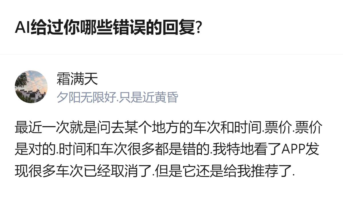 问AI出行车次时间，它给的票价是对的，但推荐的车次和时间很多是错的，实际那些车次