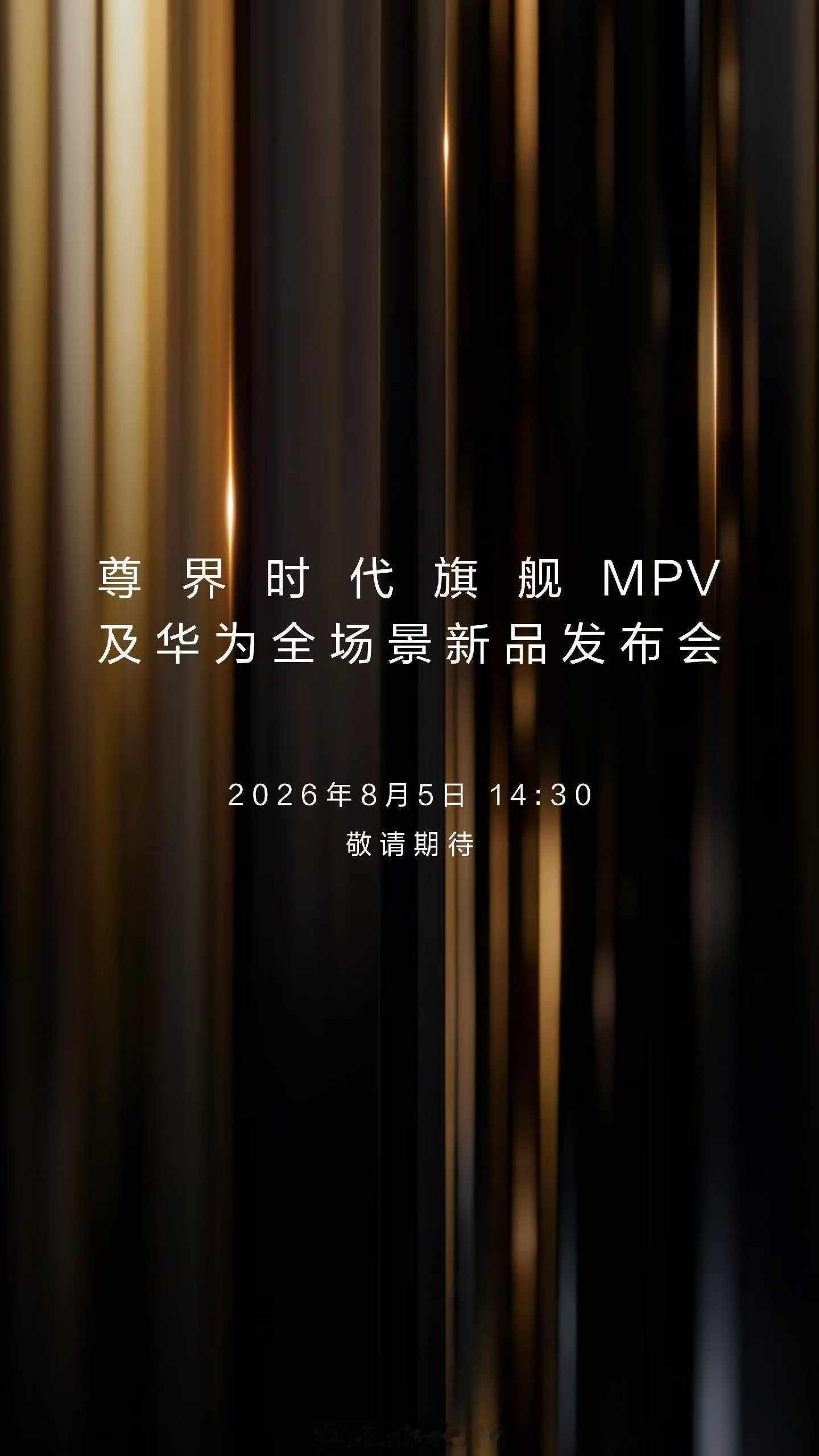 8月5日14:30，不见不散尊界时代旗舰MPV及华为全场景新品发布会