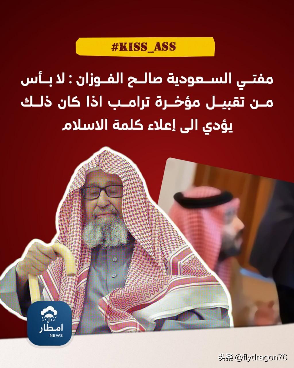 🇸🇦沙特大穆夫提，萨利赫·福赞（Saleh Al-Fawzan）：若亲吻特朗