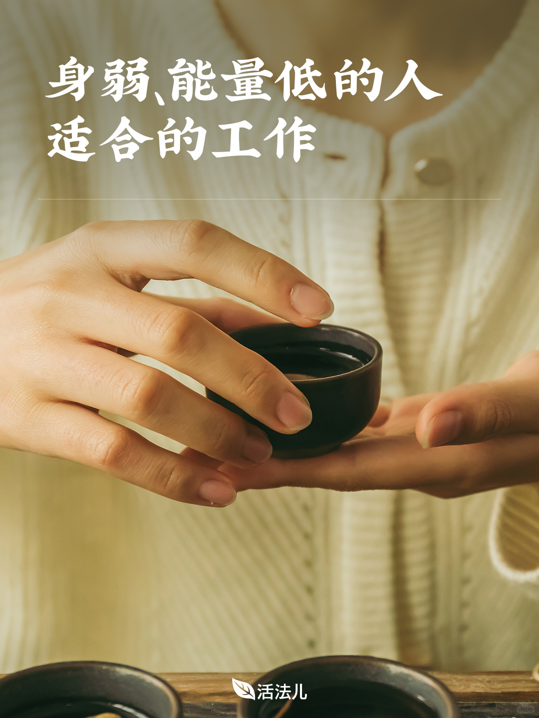 身弱、能量低的人适合的工作