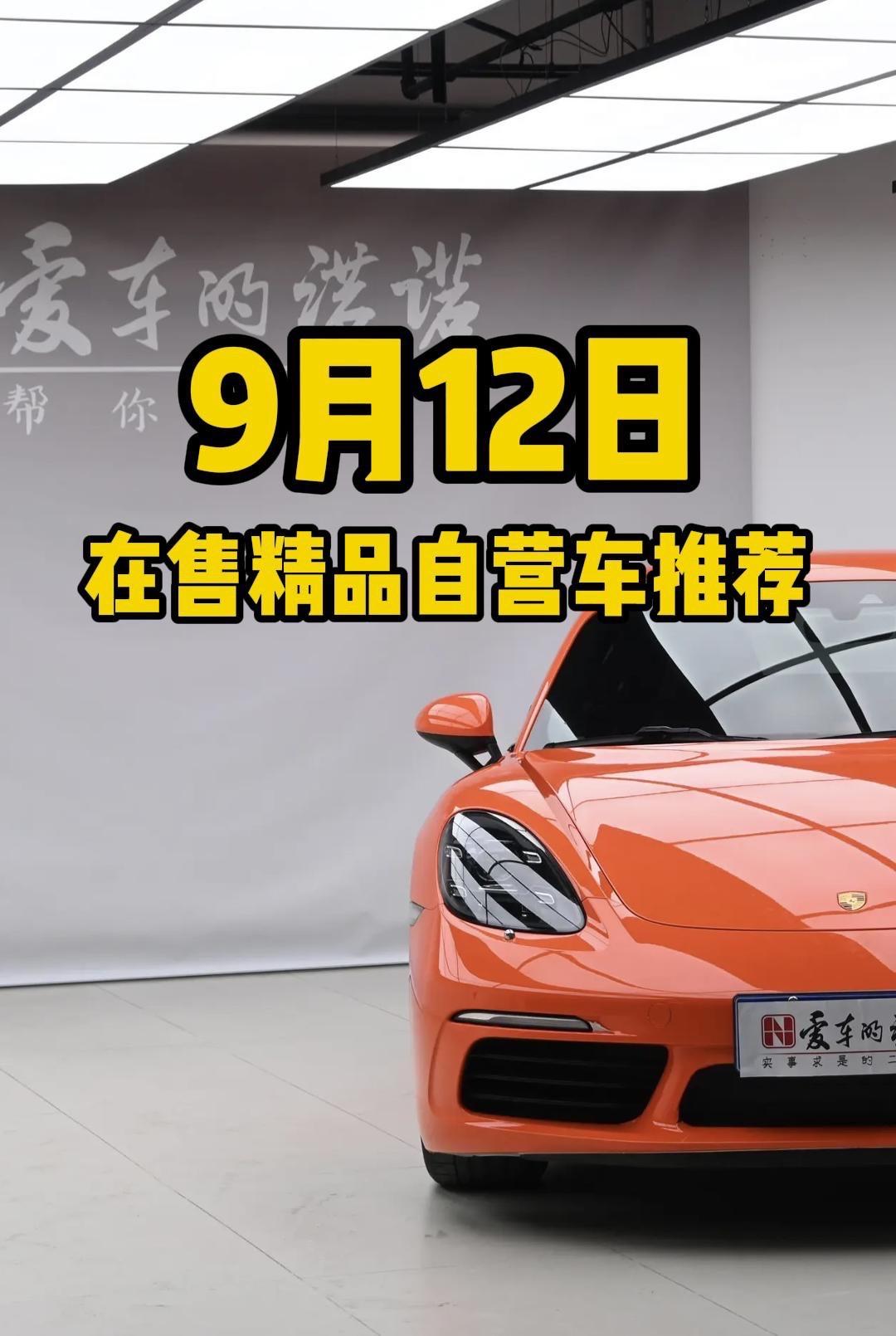 9月12日在售精品自营车推荐。好车多多，感兴趣的老板随时私信我哦。