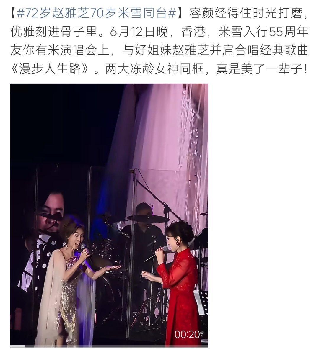 72岁赵雅芝70岁米雪同台米雪入行55周年演唱会，与赵雅芝同台，氛围感拉满 