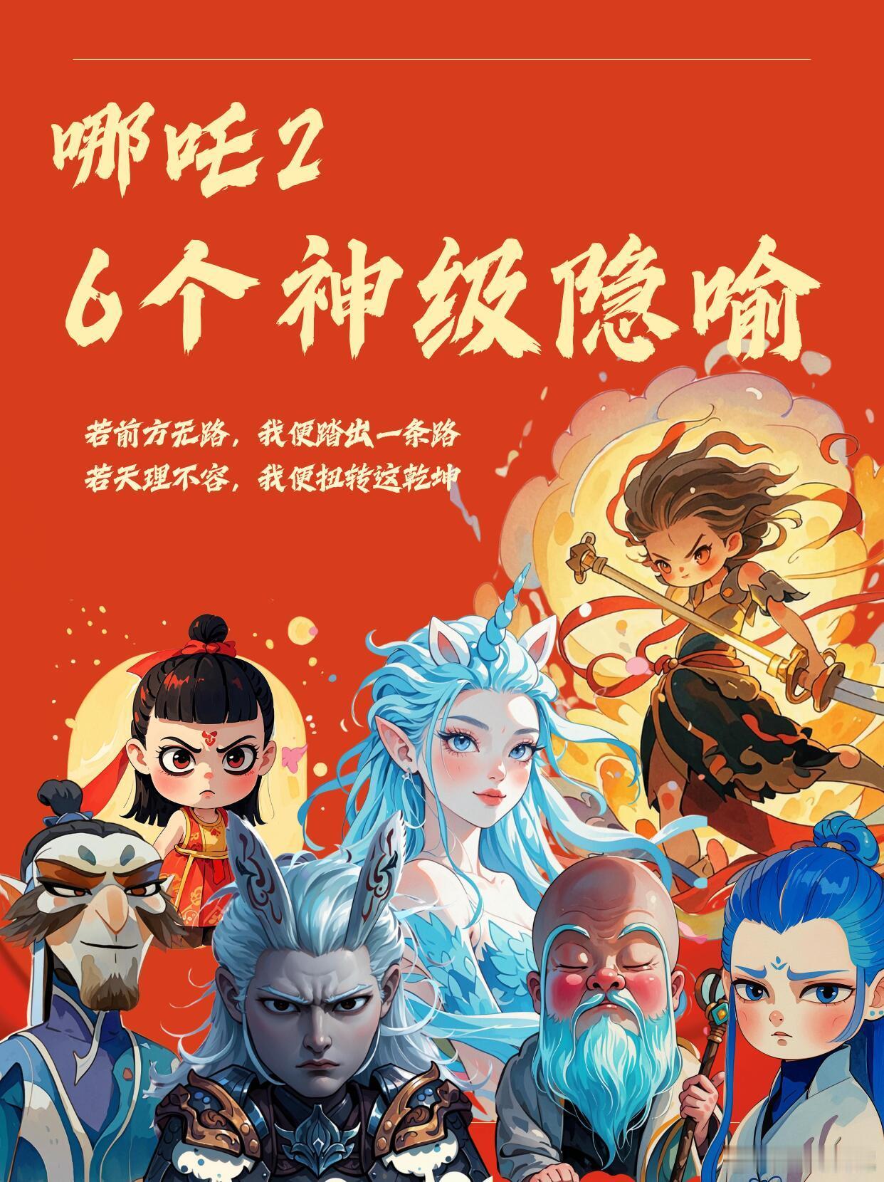 哪吒2的6个神级隐喻，你看出来几个？ 