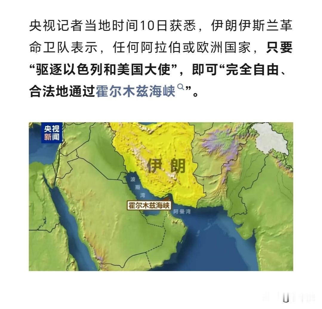 伊朗提出通过霍尔木兹海峡条件：任何阿拉伯或欧洲国家，只要“驱逐以色列和美国大使”