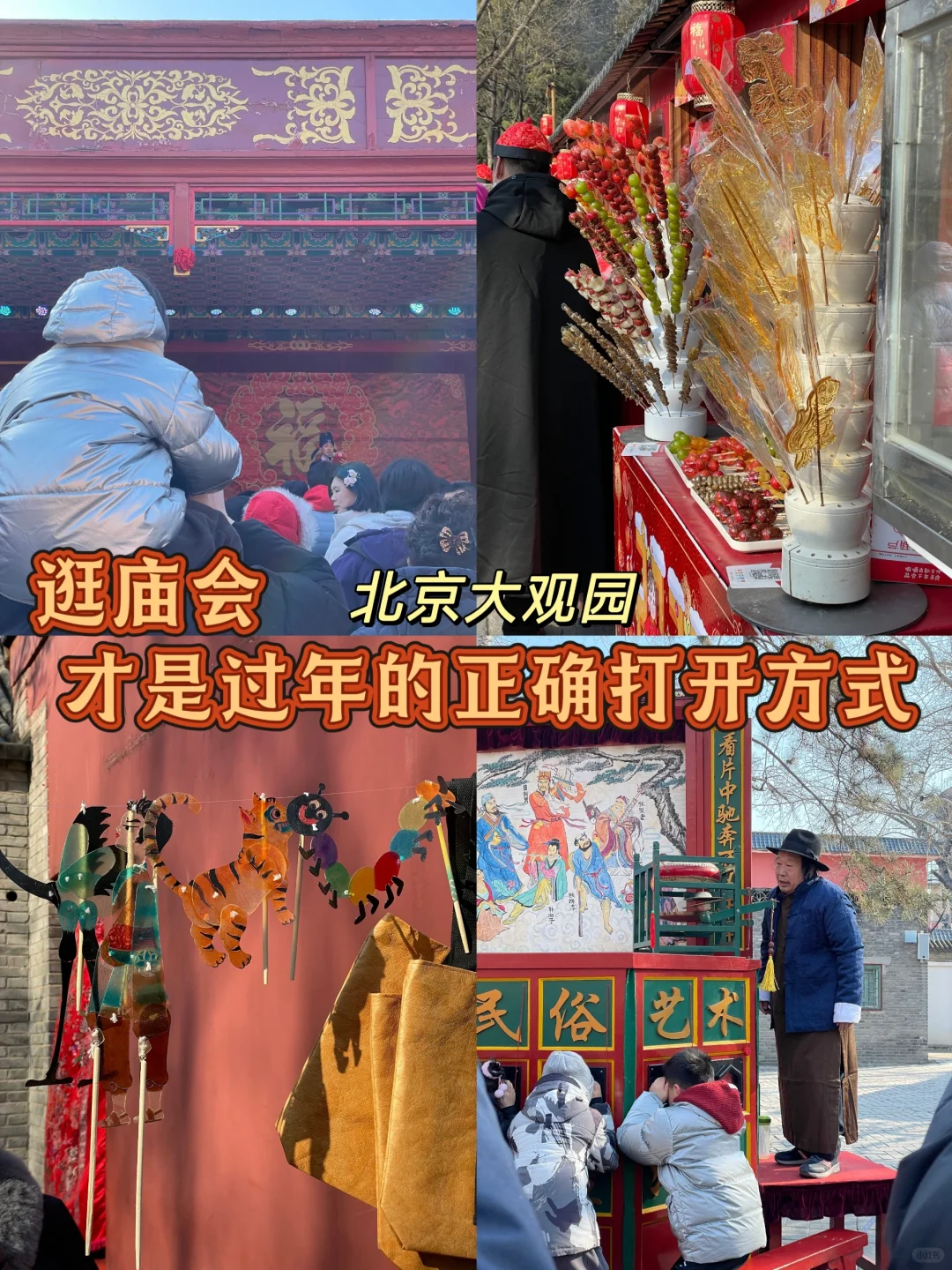 逛庙会，才是过年的正确打开方式吧