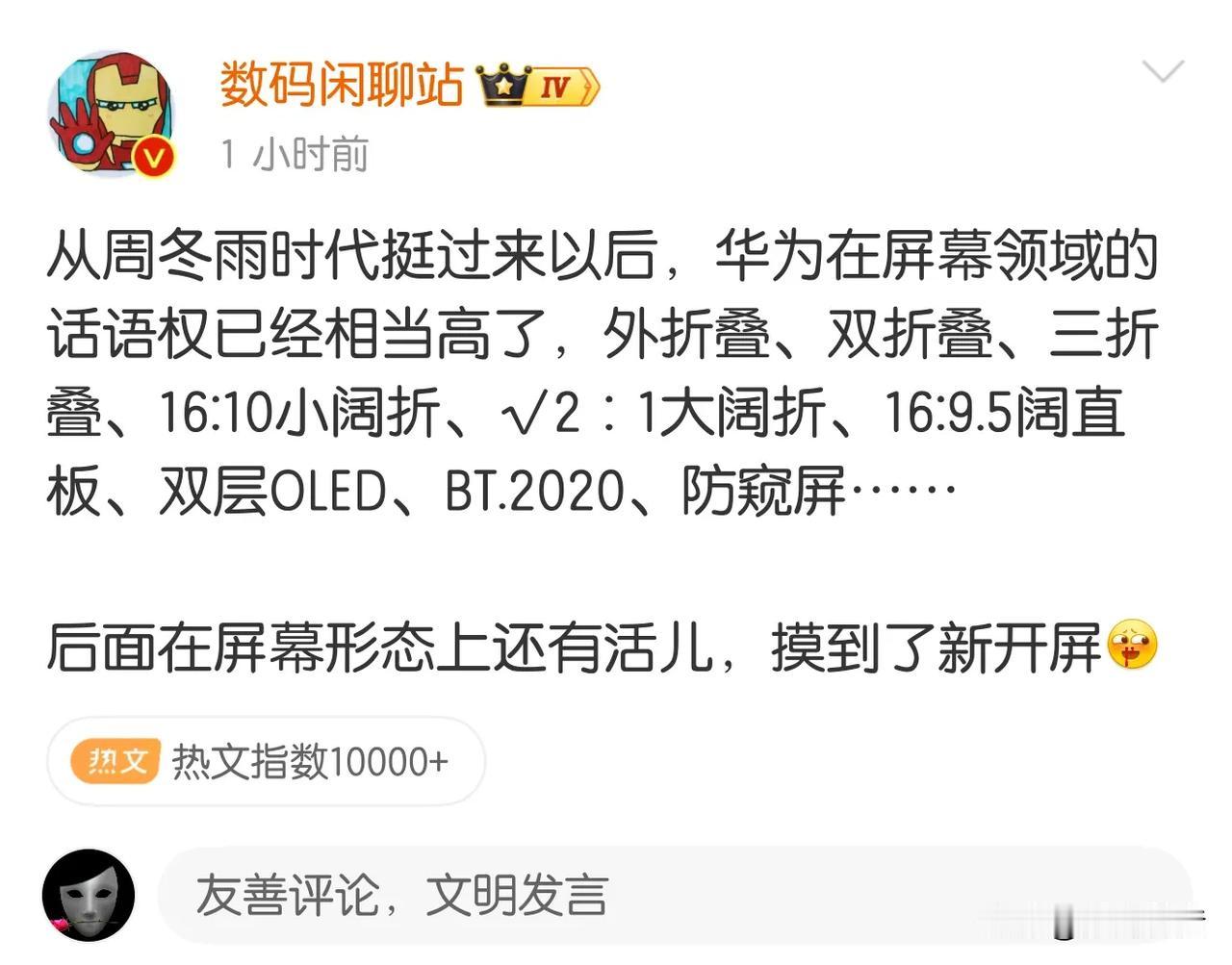 闲聊站说华子在屏幕形态上还有花活，已经摸到了新开屏。也就是说华子的终端设备还有新