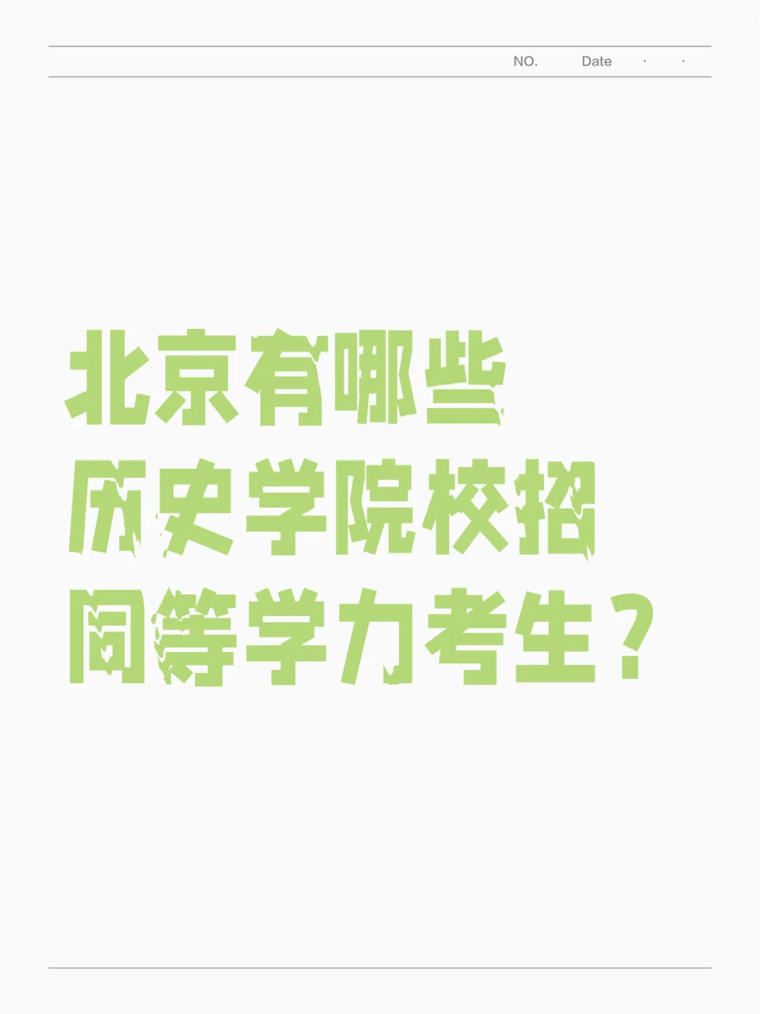 北京有哪些历史学院校招同等学力考生？（上）