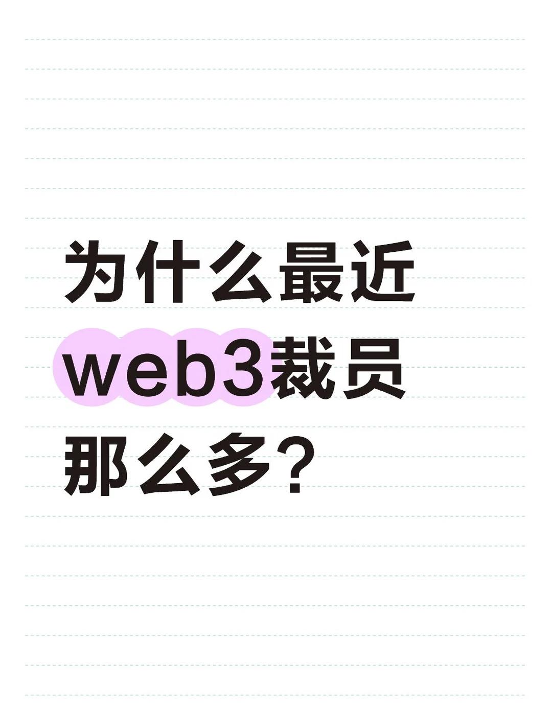 为什么最近web3裁员那么多？
Web3裁员不是AI抢了饭碗，是流动性退潮。We