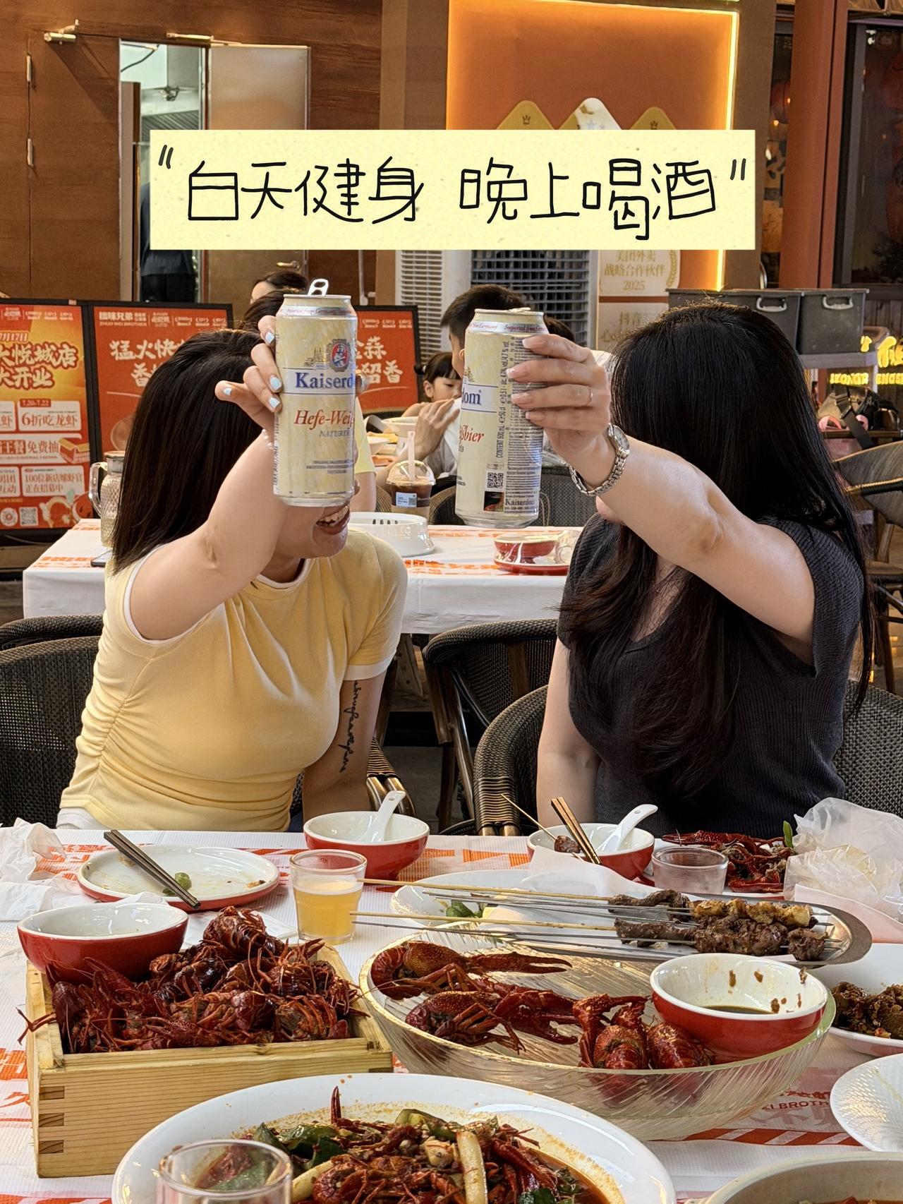 你怎么跟我比！白天健身 晚上喝酒闺蜜 酒后行为艺术家 小龙虾