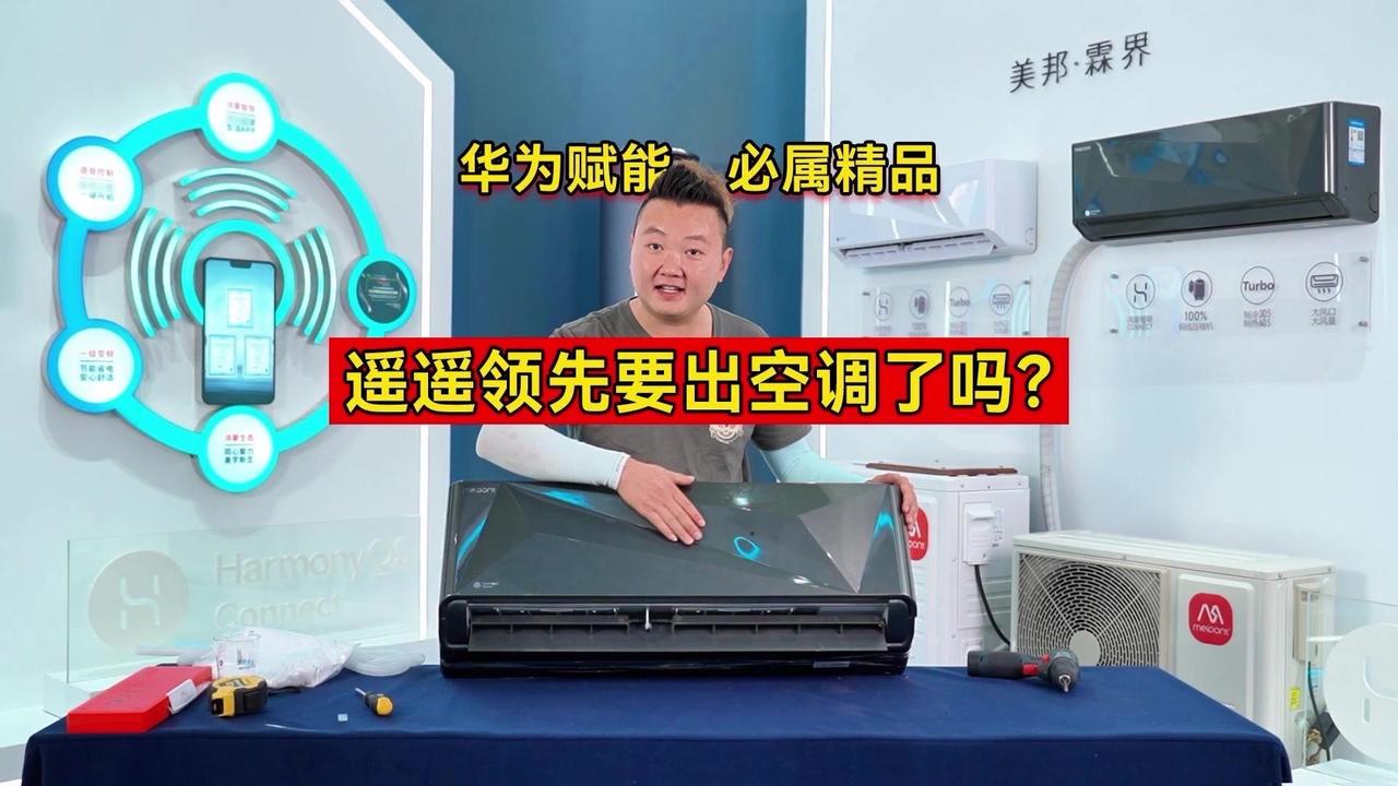 遥遥领先不能乱说，能跟华为生态链合作的，那一定都是顶流之辈

制冷/热泵空调拆机
