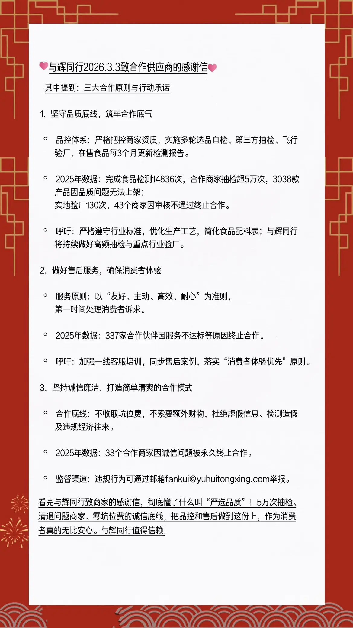 看了与辉同行致合作供应商的感谢信，作为消费者真的无比安心，与辉同行值得信赖！