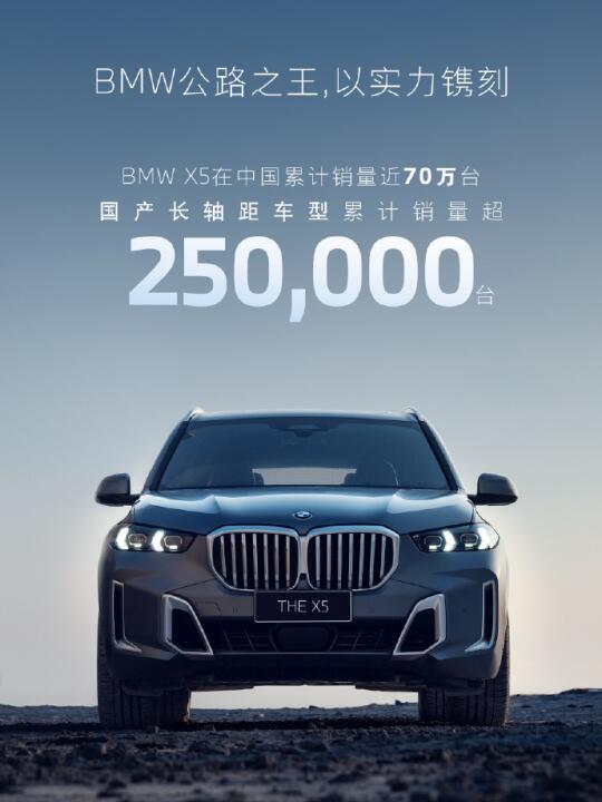 BMW X5在中国累计销量近70万台