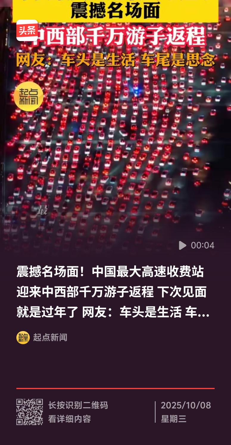 国庆中秋双节后，中国最大高速收费站出现震撼名场面。10月7日，中西部千万游子返程