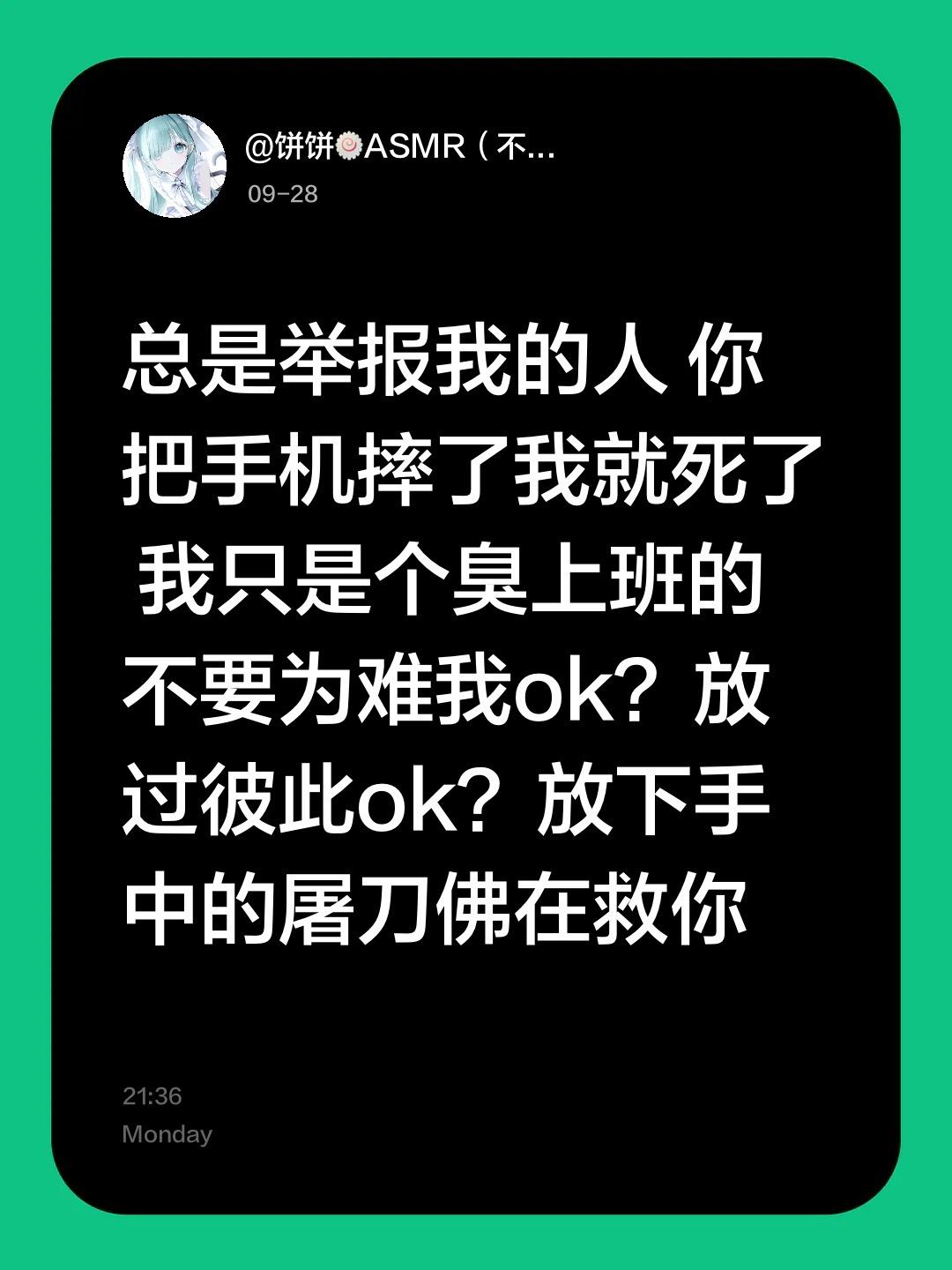 总是举报我的人 你把手机摔了我就死了 我只是个臭上班的  不要为难我o...