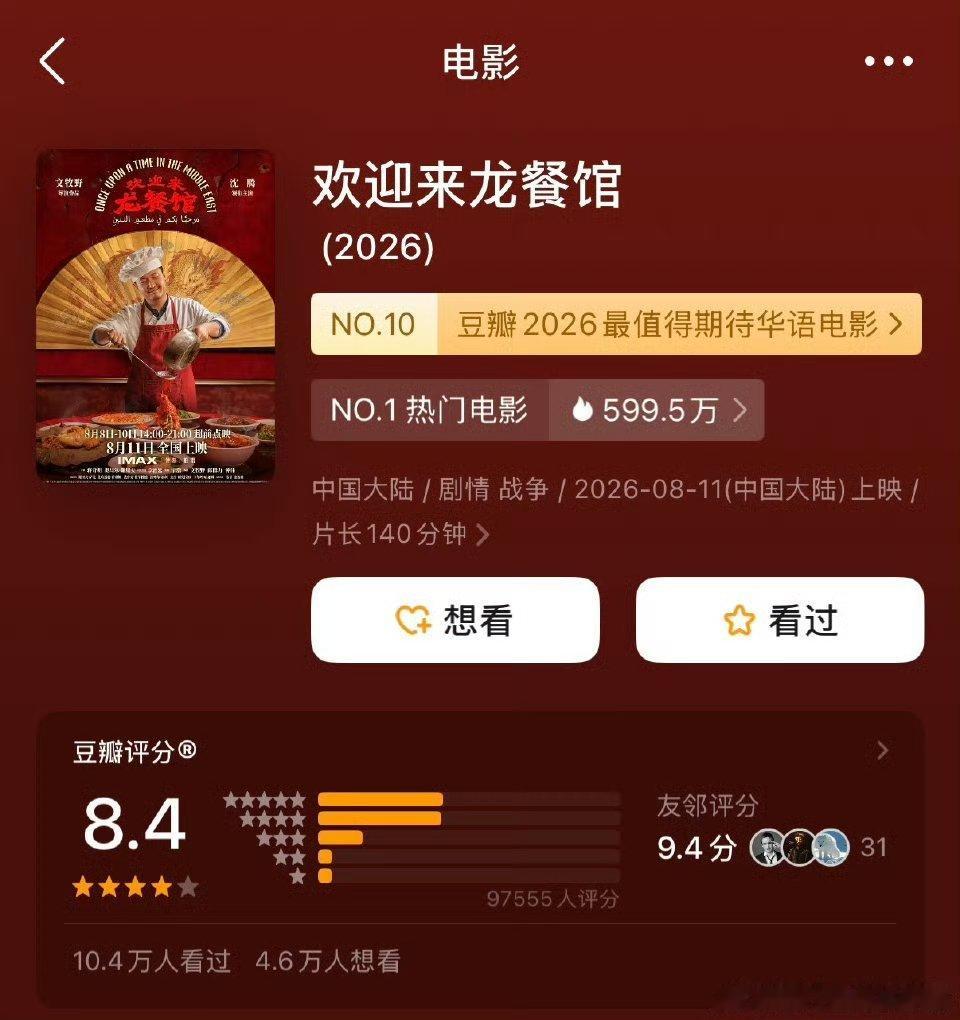 龙餐馆豆瓣开分8.4《欢迎来龙餐馆》豆瓣开分8.4，成为沈腾主演首部破8分影片，