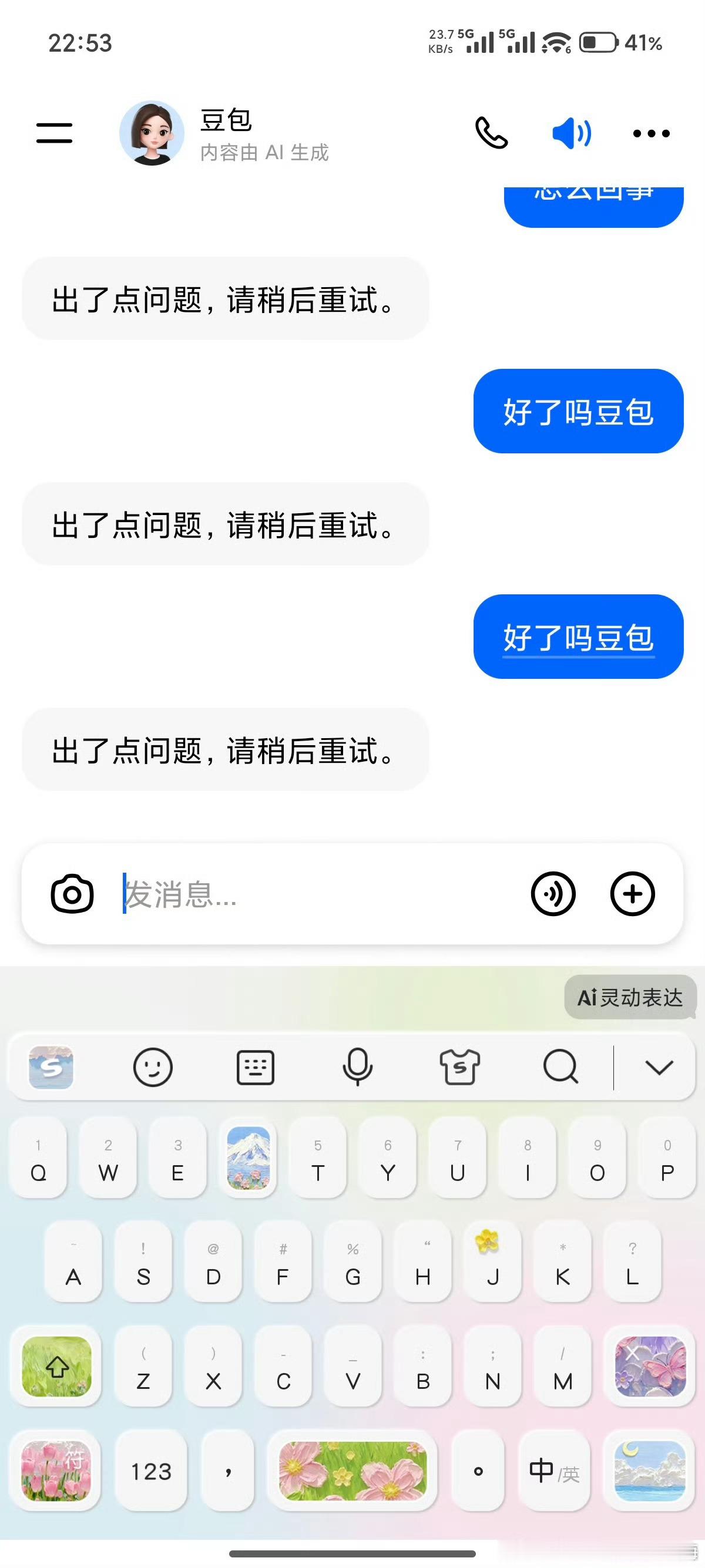 豆包崩了看来要逼着买付费版！！ 