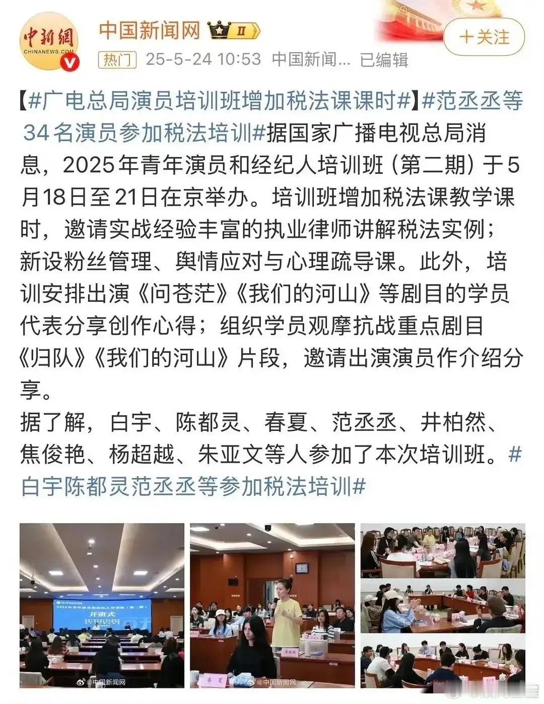 广电总局居然给明星开“税务”培训班请谨记：该税的税，不该睡的别睡！！本次参加的明