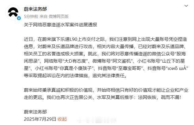 蔚来法务部通报乐道被恶意造谣7月29日，发布关于网络恶意造谣水军案件进展通报，表