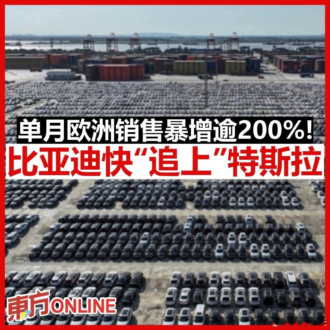单月欧洲销售暴增逾200%！比亚迪快“追上”特斯拉欧洲新车市场延续复苏，11月的