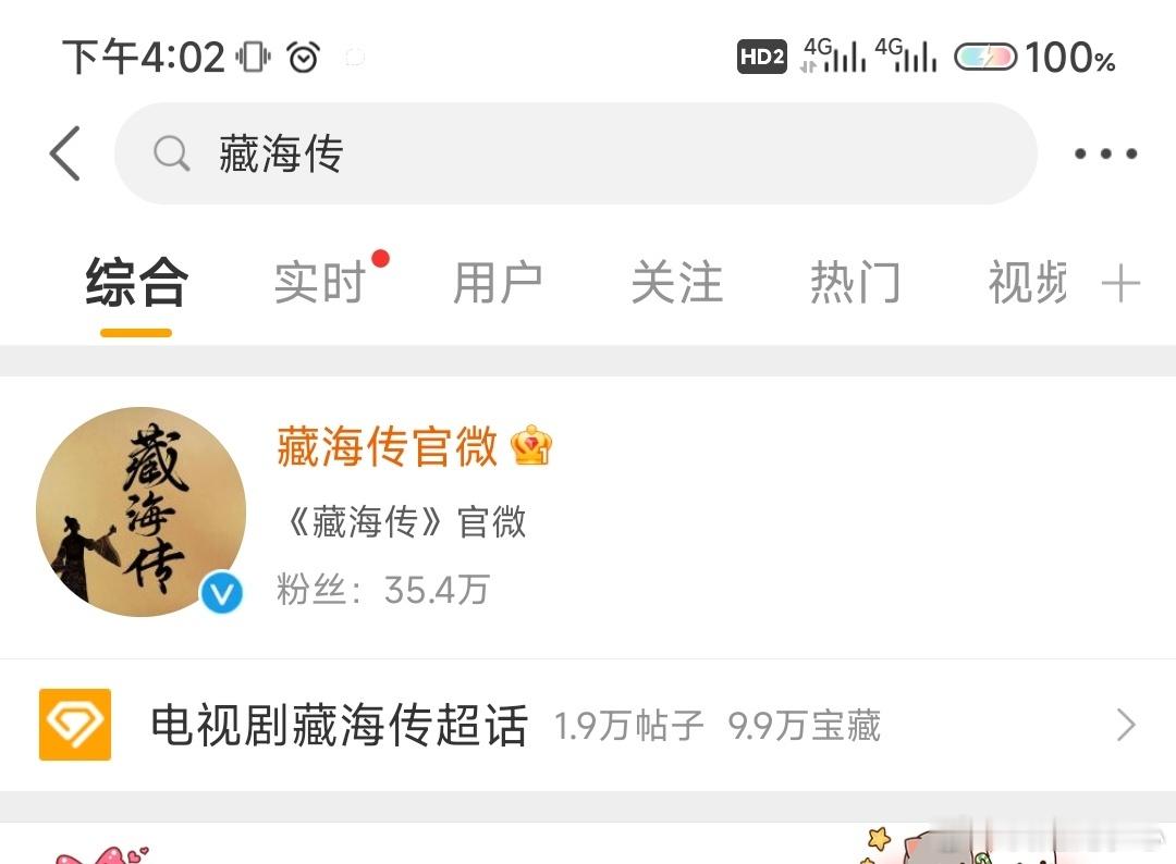 关于搜索栏🔍搜索“藏海传”三个字 显示的超话，已完成更换为#电视剧藏海传[超话