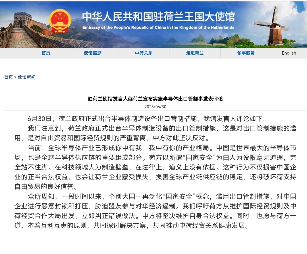 #荷兰宣布实施半导体出口管制#中国驻荷兰大使馆: 我们呼吁荷方从维护国际经贸规则