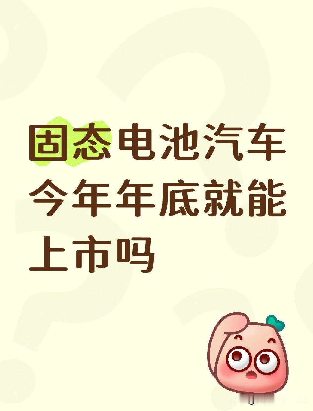有人说固态电池明年就可以上装汽车并上市开卖？
我认为近五年也上不了，别等了，就算