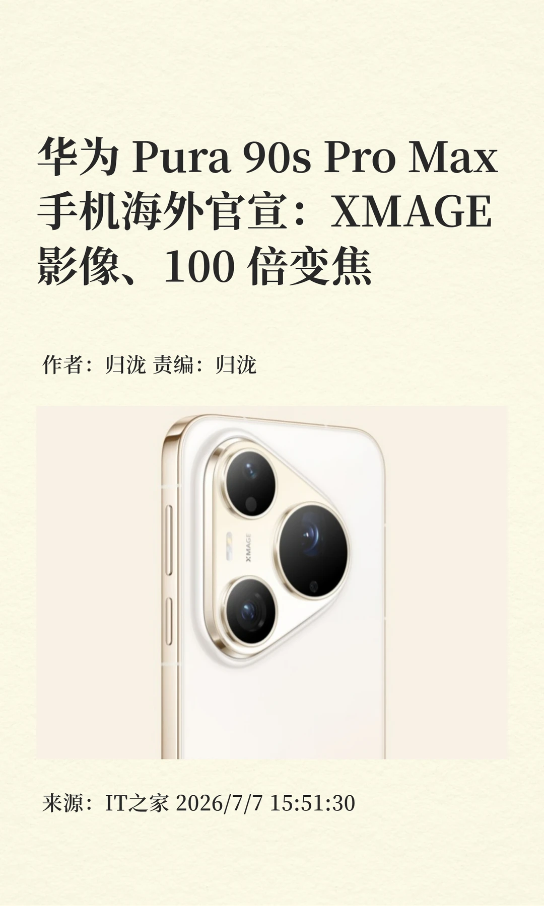华为Pura 90s Pro Max海外正式官宣