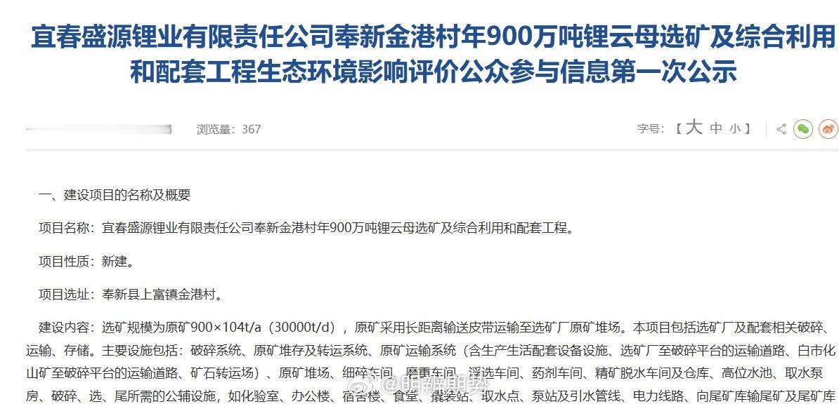 宜春盛源锂业奉新金港村年900万吨锂云母选矿及综合利用和配套工程生态环境影响评价
