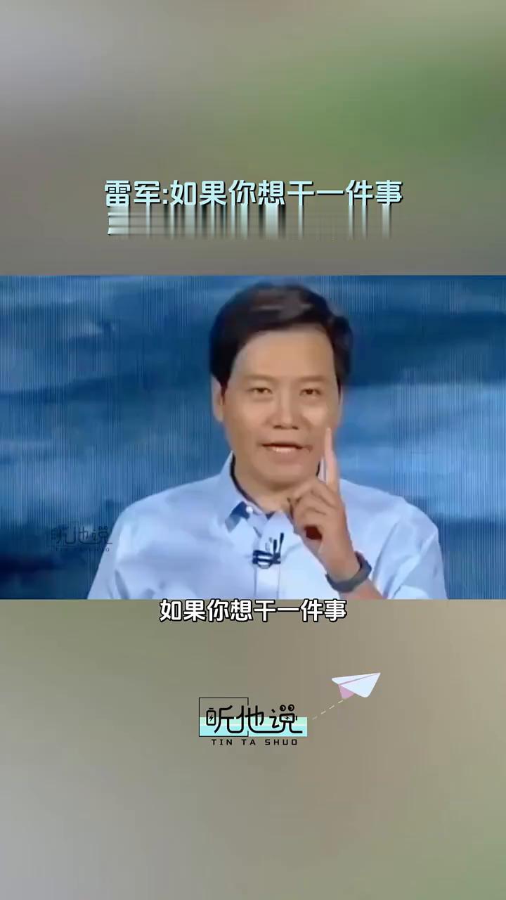 雷军：如果你想干一件事就先去干，哪怕做得很烂。
如果你想干一件事就先去干，哪怕做