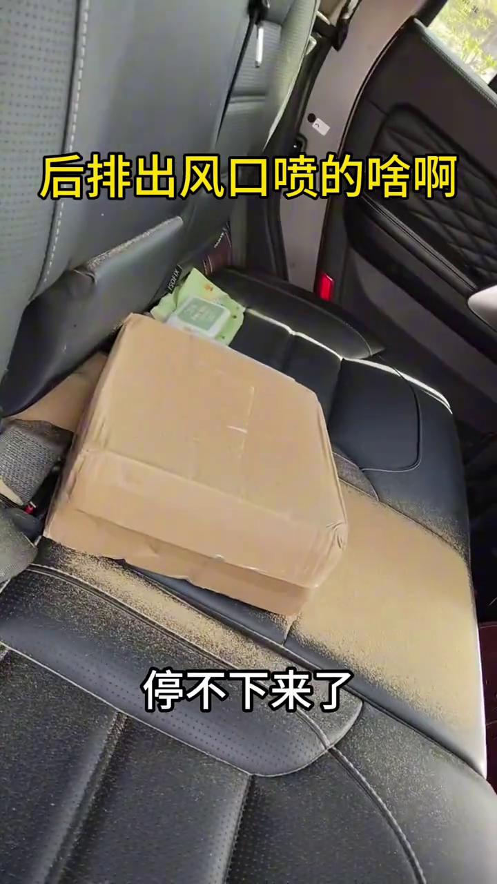 后排出风口喷的啥？
万万没想到，这出风口喷的啥？停不下来了，这正常吗？啥车我也不