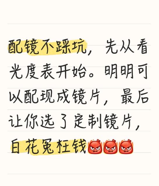 高度近视+高度散光配镜，别再被忽悠定做了！
前两天有个顾客来店里，拿着一副刚配的