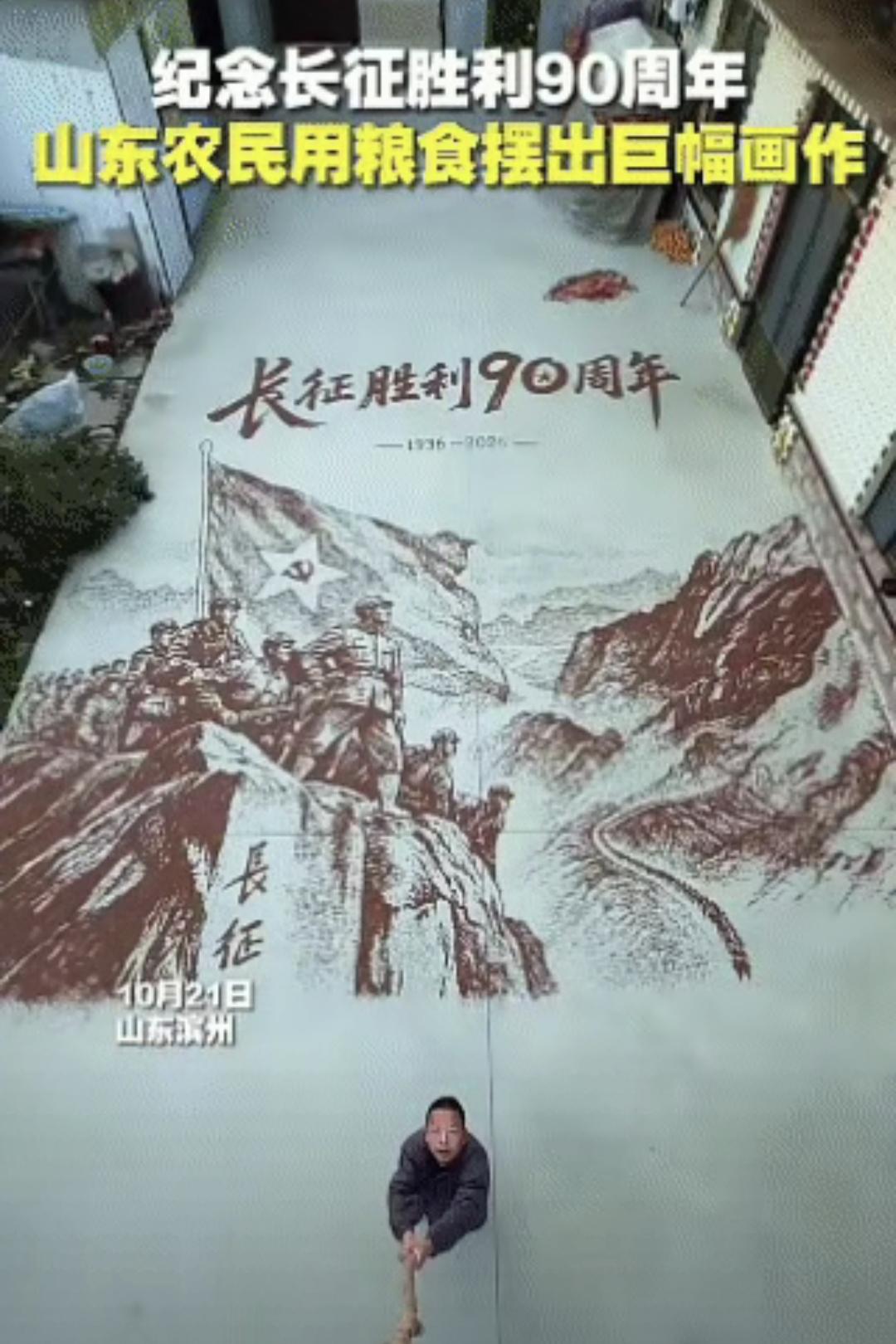 “火上新华社了！”山东滨州，一男子为了纪念长征胜利90周年，竟然用粮食在地上摆出