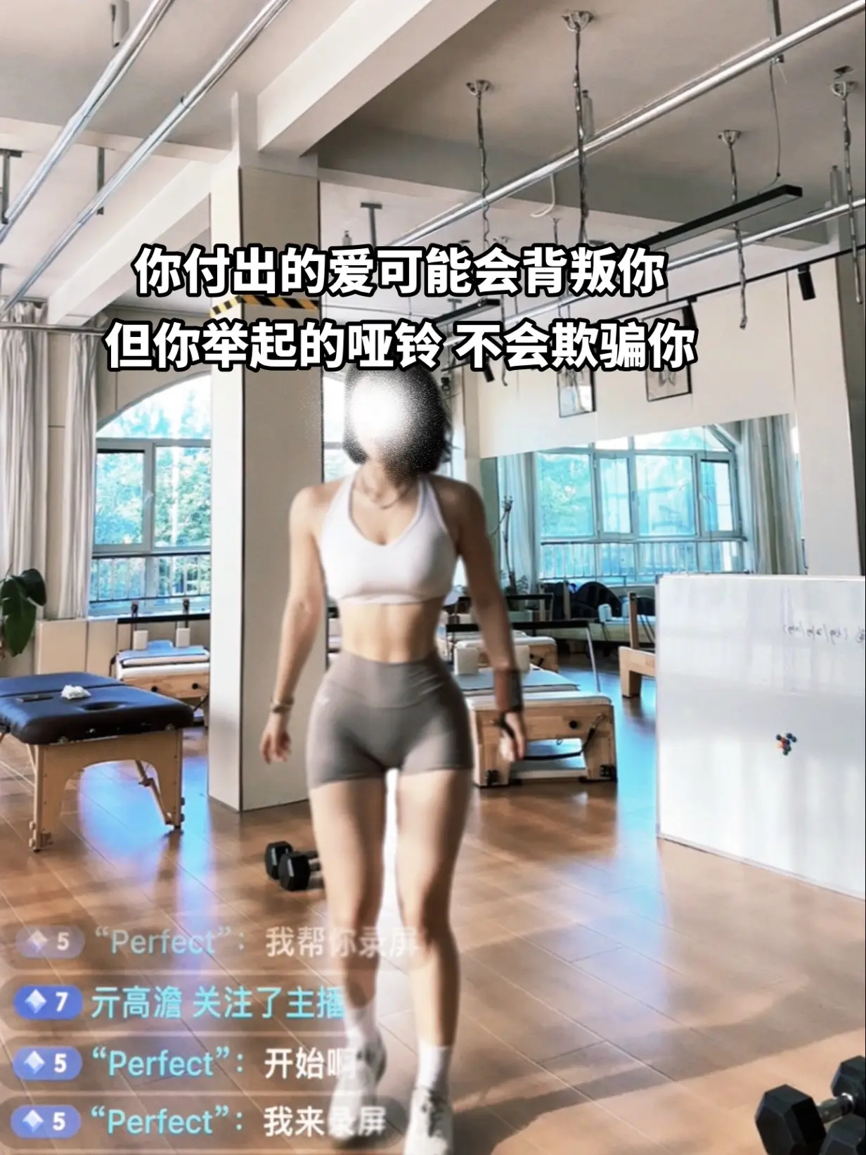 你付出的爱可能会别背叛你 但你举起的哑铃 不会欺骗你
