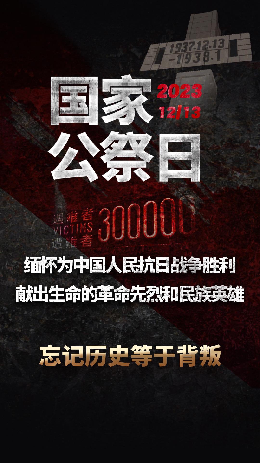 国家公祭日：缅怀为中国人民抗日战争胜利献出生命的革命先烈和民族英雄。
忘记历史等