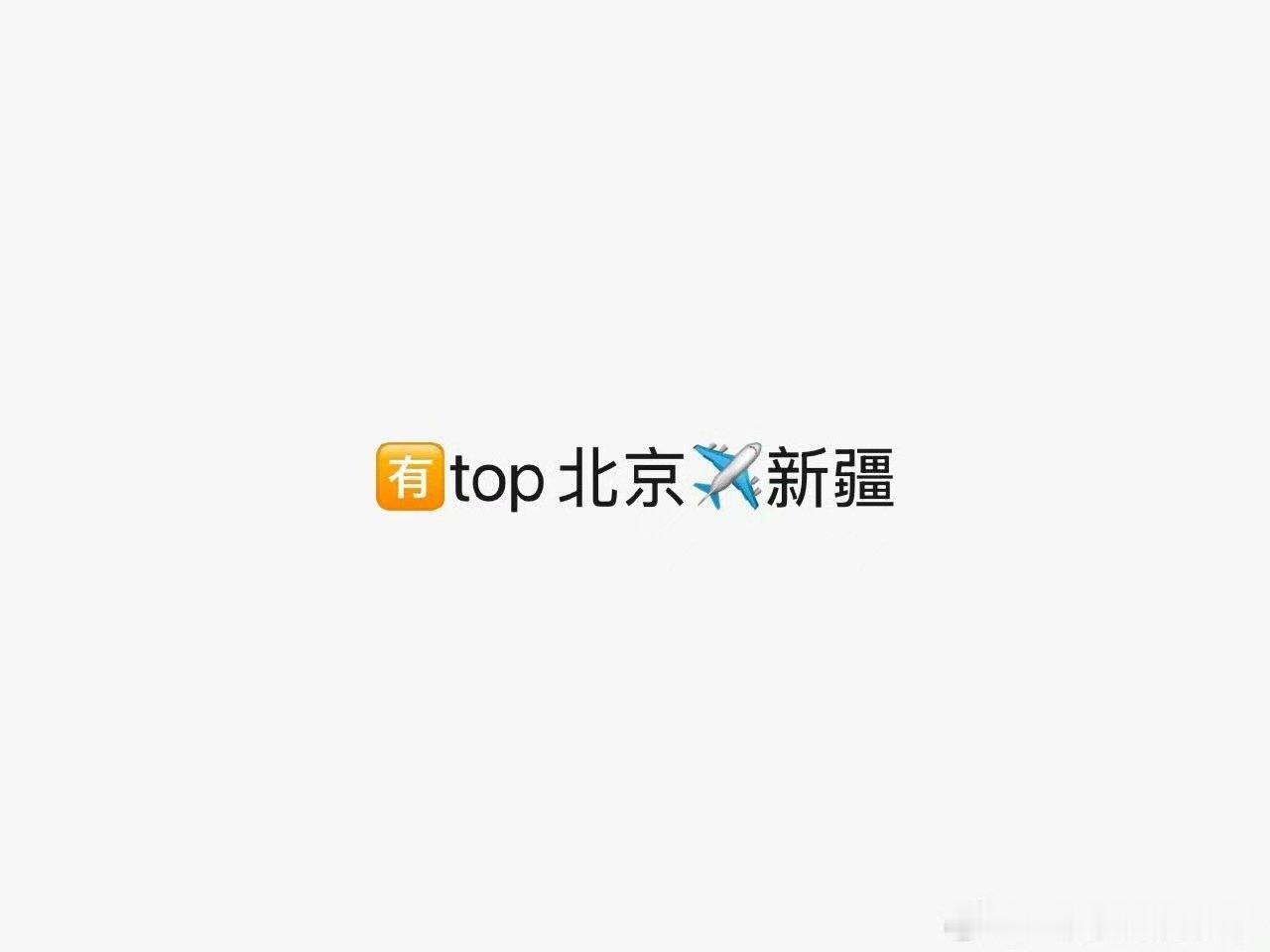 top新疆录团综 登陆少年新疆团综录制 小登要出发新疆录团综了 
