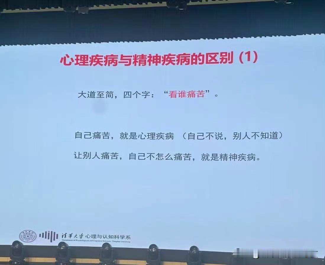 精神疾病自己痛苦的不要太多，一看就是心理学这种外行人说的。[抠鼻]