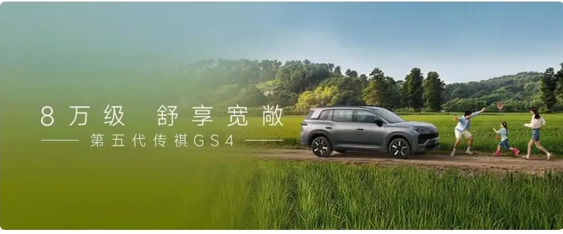 8万级舒享宽敞第五代GS4，其实，每一次开着第五代GS4出行，都像是开启一场幸福