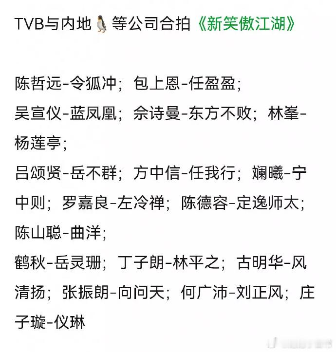 TVB与内地合拍《新笑傲江湖》，陈哲远、包上恩、吴宣仪主演引期待，是经典再现还是