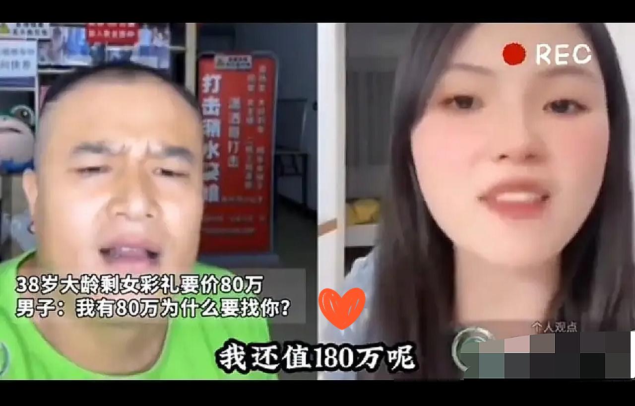 38岁大龄剩女，在网上公开喊话：“我就值80万彩礼。”
连线的男子更狠：“我有8