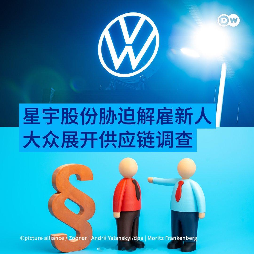 德国大众汽车今天表示，已针对星宇股份解雇107名应届大学毕业生一事展开调查，并将