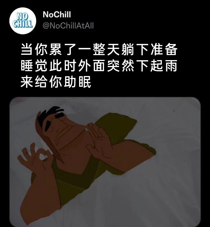 明天周末，睡到自然醒[憧憬] ​​​